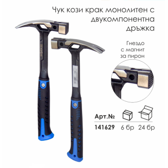 Чук Кози крак, Монолитен, Двукомпонентна дръжка, WORKEE