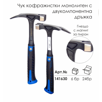 Чук за Кофраж, Монолитен, Двукомпонентна дръжка, Кофражистки, WORKEE