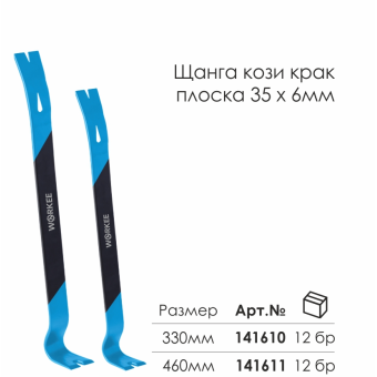 Щанга тип кози крак 460 мм, 35х6 мм, Плоска, WORKEE