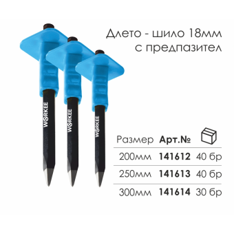 Длето Шило 18 х 200 мм, с Предпазител, WORKEE